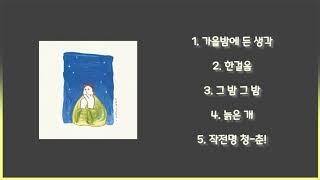 [전곡 듣기/Full Album] 잔나비 - 잔나비 소곡집 l