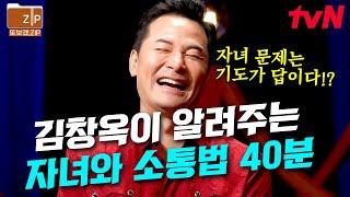 (40분) 부모 자식 사이에 가장 중요한 건 OO이다?! 김창옥의 자녀와의 소통에 관한 강연 zip | 김창옥쇼리부트