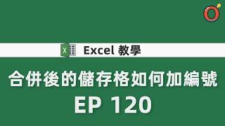 Excel 教學 - 合併後的儲存格如何加編號 EP120