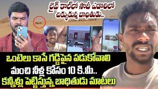 లైవ్ కాల్ లో చిక్కుకున్న బాధితుడు | AP Person Stuck in Saudi Arabian desert | Veerendra Exclusive