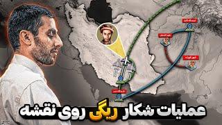 داستان زندگی و عملیات شکار ریگی لحظه به لحظه روی نقشه