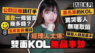 【訪談】經理人大爆:雙面KOL無品事跡公關災難請打手 連登一條留言幾多錢？自爆呃藝人錢是基本？經理人大申訴️ | 肥蛙 mandies kwok