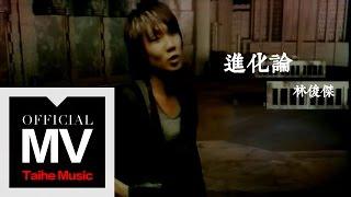 林俊傑 JJ Lin【進化論 Metamorphosis】官方完整版 MV