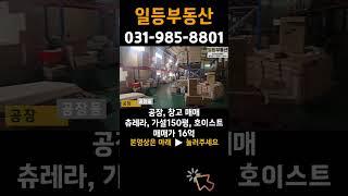 김포 공장 창고 급매, 츄레라, 호이스트, 통진, 넓은마당, 가설천막, 온라인판매, 물류창고 #shorts