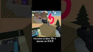 Фрузер ган 0.0.9 пасхалка #фрузер #чикенган #chickengun #ден19к #рек
