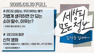 [세상의 모든 정보｜풀영상] ①이 대통령, G7 마치고 귀국길…“정상 외교 복원” ②중동 위기에도 국내 증시 상승세…일부 개인투자자 손실 이유는?｜KBS 250619 방송