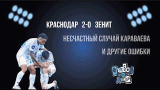 Краснодар-Зенит 2-0