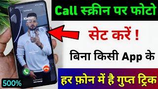 बिना किसी ऐप के कॉल स्क्रीन पर लगाएं अपनी फोटो हर एक फोन में ? Call Screen Me Photo Kaise Lagayen ?