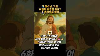 ‍️예수님, 기도 이렇게 배우면 돼요?주기도문 탐구 6화: “그 이름이 우리 삶에서 빛나길” – ‘이름이 거룩히 여김을 ’ #주기도문 #성경 #말씀 #기도 #큐티 #기도