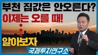 부천 집값은 안오른다? 이제는 오를때! 부천의 아파트 알아보기 [국제투자연구소│02-542-0708]