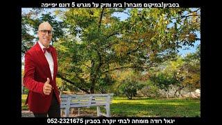 מגרש למכירה בסביון בתי יוקרה למכירה בישראל מתווכים יגאל רודה 052-2321675 Houses for sale in Savyon
