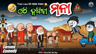 ଏଠି ହଗିବା ମନା  || କାଠିଆ କଲା Film Style ରେ Fighting || Kathia Comedy - 83