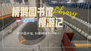 Library Tour :  Library @Punggol _ Punggol Regional Library 新加坡榜鹅图书馆