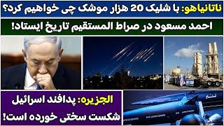 جمهوری پنجم | رزاق مامون | 5326 | ناتانیاهو: با شلیک 20 هزار موشک چی خواهیم کرد؟