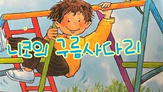 [한글쌤의 동화책읽어주기]창작동화- 니코의 구름사다리| 동화책| 감성동화| 그림동화| 교훈동화| 구연동화