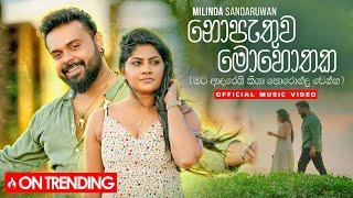 Milinda Sandaruwan - Nopathuwa Mohothaka (නොපැතුව මොහොතක​) Official Music Video