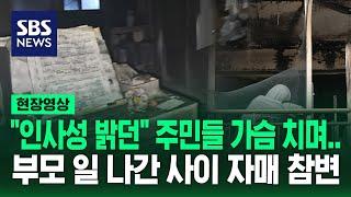 "인사성 밝았는데, 하루아침에" 부모 일 나간 사이 어린 자매 참변 (현장영상) / SBS