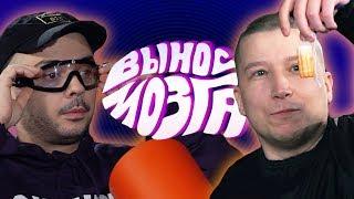 ВЫНОС МОЗГА: Смоки Мо vs Paragrin