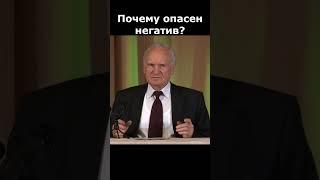 Почему так опасен негатив для человека? :: профессор Осипов А.И.