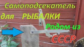 Самоподсекатель для рыбалки  родом из СССР.Тест + чертеж