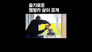 슬기로운 캠핑카살이 공개 #긍정에너지 #캠핑카여행