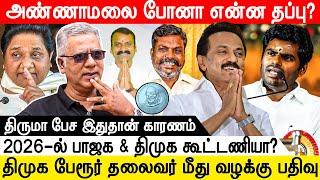 தமிழ்நாடு பாஜக சார்பில் 2026 தேர்தலில் தலித் முதலமைச்சர் - Jambavan Arun | Annamalai | Thiruma