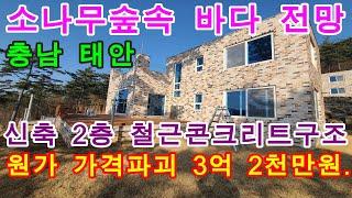 [매물번호272번]태안부동산(전원주택)"원가 가격파괴 3억2천만원".뒷산배경 남서향의 바다가 보이는 소나무숲속 신축 2층 철근콘크리트구조 전원주택.