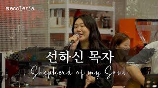 선하신 목자 | Shepherd of my Soul [위클레시아 | wecclesia]