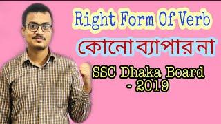 SSC Right Form Of Verb Dhaka Board 2019 Solution | Right Form Of Verb SSC Board Question Solution