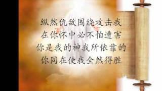 耶和华，你是我的神（诗篇三篇）LORD, You are My GOD (Psalms 3)