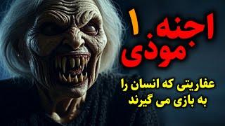 اجنه موذی | عفاریتی که انسان را به بازی می گیرند قسمت1