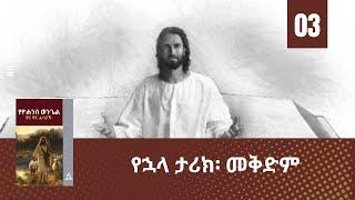 የኋላ ታሪክ፡ መቅድም (ትምህርት - 03) - Hope Channel Ethiopia