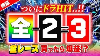 全レース爆益目を買ってついにドラが刺さるっ....！？【ジャックポットボートレース3】