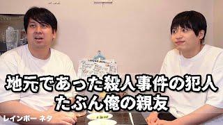 【コント】地元であった殺人事件の犯人、たぶん俺の親友