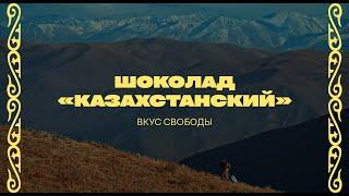 Шоколад “Казахстанский”— несогласованная реклама | Громкие рыбы