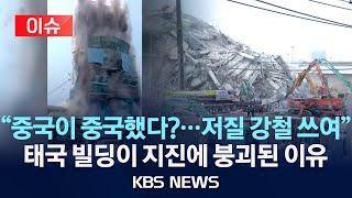 [이슈] 태국 '지진 붕괴 빌딩'…불량 철근·비리 정황에 "조사 확대"/2025년 4월 3일(목)/KBS