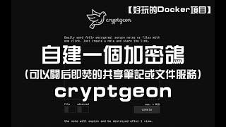 【好玩儿的Docker项目】自建一个加密鸽（可以阅后即焚的共享笔记或文件服务）——cryptgeon