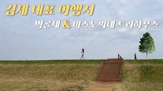 [김제여행] 김제 당일치기 가볼만한 곳(벽골제와 김제카페)⭐️