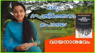 Oru Sangeertthanam Pole | ഒരു സങ്കീർത്തനം പോലെ | Book Review | Edusoft Malayalam