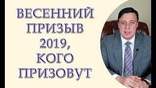 Весенний призыв 2019, кого призовут