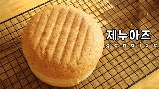 제누아즈 만들기 스펀지케이크 how to make genoise (sponge cake)  スポンジケーキ[이제이레시피:EJ recipe]