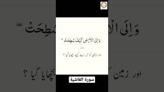 Surah Al Gaashiyah ।। Beautiful recitation ।। By Sheikh Abdul Rahman As Sudais
