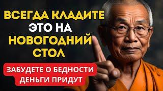 ВСЕГДА Кладите Этот Предмет На Стол В Новый Год - Он Принесет Богатство