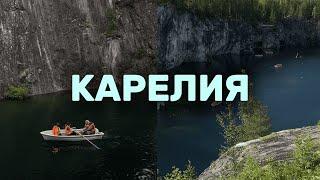 Карелия за 5 дней | Лучшие места, ЦЕНЫ 2024 | Сортавала, Ладожское озеро, Рускеала | Что посмотреть