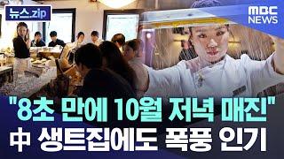 "8초 만에 10월 저녁 매진" 中 생트집에도 폭풍 인기 [뉴스.zip/MBC뉴스]