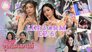 [ขุดโมเมนต์] หลิงออม-LingOrm EP.6 |โมเมนต์สำคัญกับ“คนสำคัญ”|Cotton Sunshine Channel #lingorm