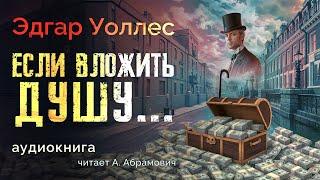 Если вложить душу. Эдгар Уоллес. Аудиокнига 2024