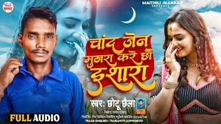 #Chhotu Chhaila का #सबसे #शानदार गीत | #चांद जैसन मुखरा | #Chand Jaisan Mukhra | #Viral Song 2023 |