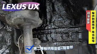 LEXUS UX 升級輪拱隔音、車門隔音。使得車內的輪胎噪音、共鳴聲得到了有效的抑制。AKI 汽車隔音。#aki汽車隔音 #輪拱隔音 #車門隔音