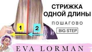 Женская стрижка Одной длины. Прямая окантовка на Длинные волосы Пошагово! Уроки стрижек Евы Лорман